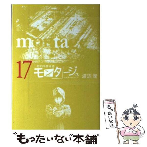 モンタージュ 5 みんな探してる人気モノ モンタージュ 5 本 雑誌 コミック モンタージュ 5 みんな探してる人気モノ モンタージュ 5 本 雑誌 コミック