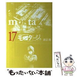 【中古】 モンタージュ 三億円事件奇譚 17 / 渡辺 潤 / 講談社 [コミック]【メール便送料無料】【あす楽対応】