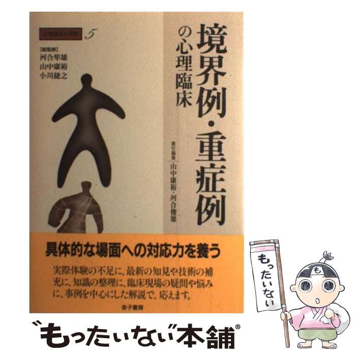 【中古】 心理臨床の実際 第5巻 / 河合 隼雄, 山中 康裕, 小川 捷之, 河合 俊雄 / 金子書房 [単行本]【メール便送料無料】【あす楽対応】