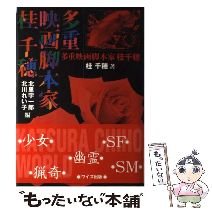 【中古】 多重映画脚本家桂千穂 / 桂千穂, 北里宇一郎, 北川れい子 / ワイズ出版 [単行本]【メール便送料無料】【最短翌日配達対応】