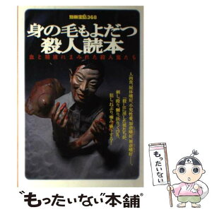 【中古】 身の毛もよだつ殺人読本 血と精液にまみれた殺人鬼たち / 宝島社 / 宝島社 [ムック]【メール便送料無料】【あす楽対応】