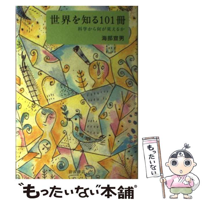 【中古】 世界を知る101冊 科学から何が見えるか / 海部