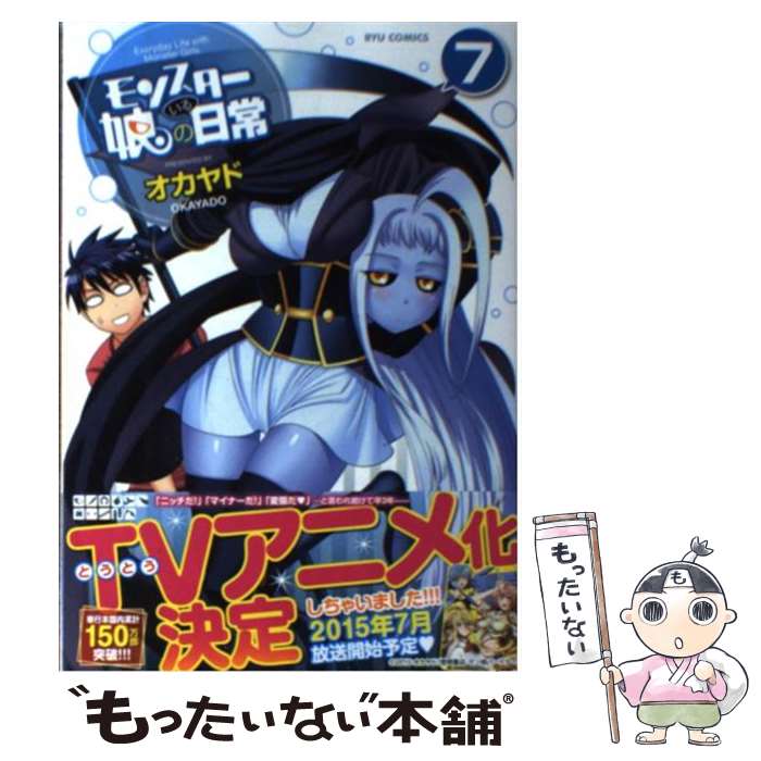 【中古】 モンスター娘のいる日常（7） / オカヤド / 徳間書店 [コミック]【メール便送料無料】【最短翌日配達対応】