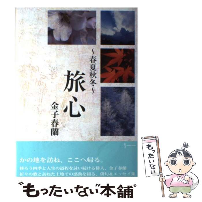 【中古】 旅心 / 金子春蘭 / 金子 春蘭 / 美研インターナショナル [単行本]【メール便送料無料】【最短翌日配達対応】
