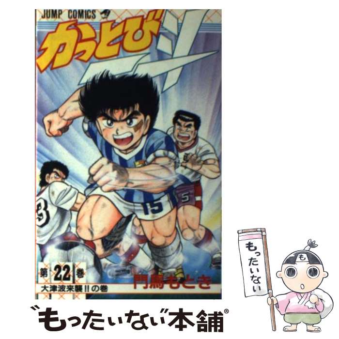 【中古】 かっとび一斗（第22巻） / 門馬 もとき / 集英社 [ペーパーバック]【メール便送料無料】【最短翌日配達対応】