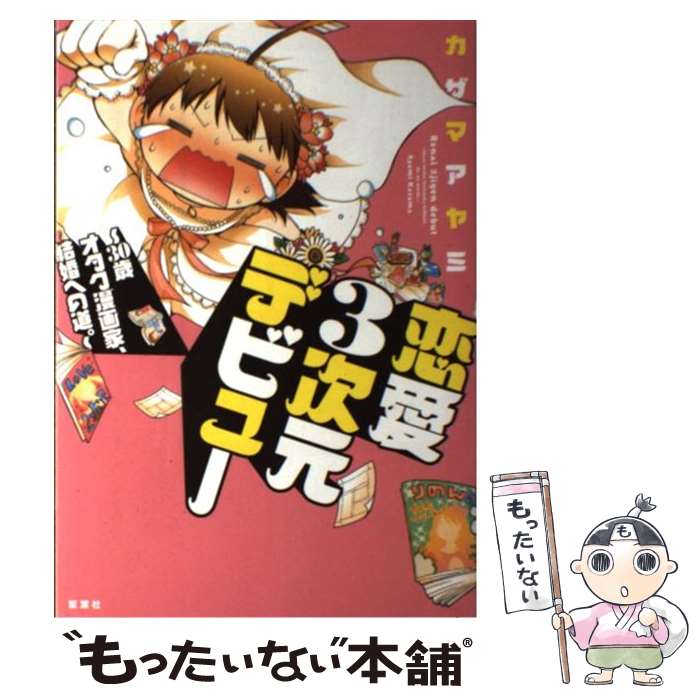 【中古】 恋愛3次元デビュー 30歳オタク漫画家 結婚への道。 / カザマ アヤミ / 双葉社 単行本（ソフトカバー） 【メール便送料無料】【あす楽対応】