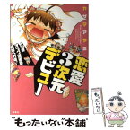 【中古】 恋愛3次元デビュー 30歳オタク漫画家、結婚への道。 / カザマ アヤミ / 双葉社 [単行本（ソフトカバー）]【メール便送料無料】【あす楽対応】