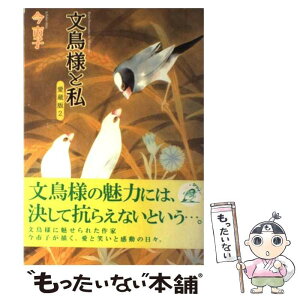 【中古】 文鳥様と私 2 愛蔵版 / 今 市子 / あおば出版 [コミック]【メール便送料無料】【あす楽対応】