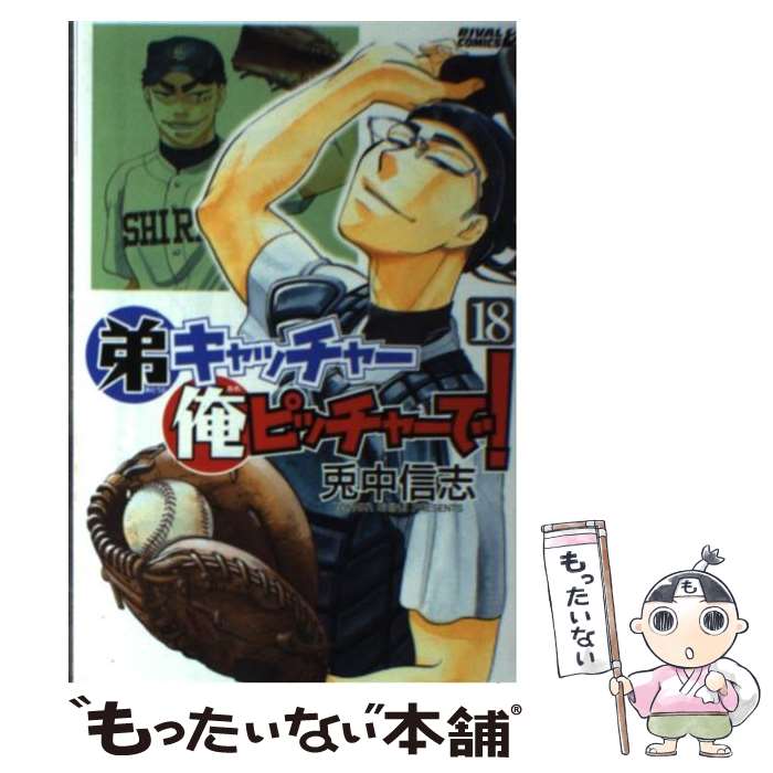 【中古】 弟キャッチャー俺ピッチャーで！（18） / 兎中 信志 / 講談社 [コミック]【メール便送料無料】【最短翌日配達対応】