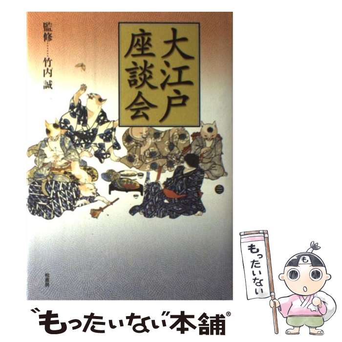 【中古】 大江戸座談会 / 竹内誠 / 柏書房 [単行本]【