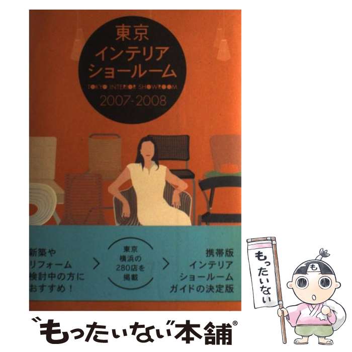 楽天もったいない本舗　楽天市場店【中古】 東京インテリアショールーム 2007ー2008 / トーソー / トーソー [単行本]【メール便送料無料】【あす楽対応】