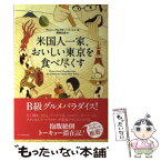 【中古】 米国人一家、おいしい東京を食べ尽くす / マシュー・アムスター=バートン, 関根 光宏 / エクスナレッジ [単行本]【メール便送料無料】【あす楽対応】