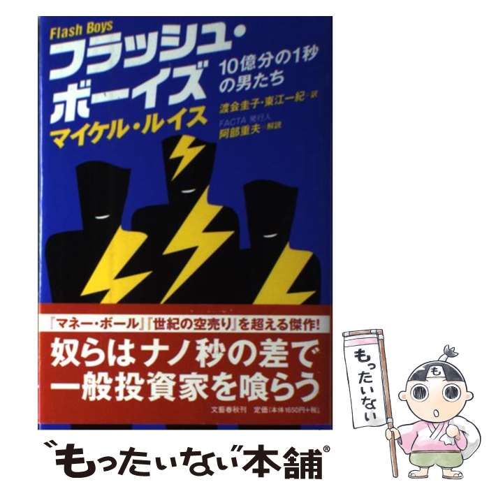 【中古】 フラッシュ ボーイズ 10億分の1秒の男たち / マイケル ルイス, Michael Lewis, 渡会 圭子, 東江 一紀 / 文藝春秋 単行本 【メール便送料無料】【最短翌日配達対応】
