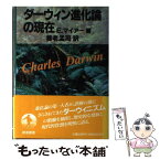 【中古】 ダーウィン進化論の現在 / エルンスト・マイア, 養老 孟司 / 岩波書店 [単行本]【メール便送料無料】【あす楽対応】