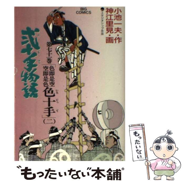 【中古】 弐十手物語 71 ビッグC 神江里見 / 小池 一夫, 神江 里見 / 小学館 [コミック]【メール便送料無料】【最短翌日配達対応】