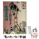 著者：小池 一夫, 神江 里見出版社：小学館サイズ：コミックISBN-10：4091835813ISBN-13：9784091835819■こちらの商品もオススメです ● アスターリスク / 赤石 路代 / 小学館 [文庫] ● ないしょのハーフムーン 第3巻 / 赤石 路代 / 小学館 [文庫] ● ないしょのハーフムーン 第2巻 / 赤石 路代 / 小学館 [文庫] ● 弐十手物語 74 / 小池 一夫, 神江 里見 / 小学館 [コミック] ● 弐十手物語 57 / 小池 一夫, 神江 里見 / 小学館 [コミック] ● 弐十手物語 70 / 小池 一夫, 神江 里見 / 小学館 [コミック] ● 弐十手物語 68 / 小池 一夫, 神江 里見 / 小学館 [コミック] ● 弐十手物語 49 / 小池 一夫, 神江 里見 / 小学館 [コミック] ● 弐十手物語 50 / 小池 一夫, 神江 里見 / 小学館 [コミック] ● 弐十手物語 69 / 小池 一夫, 神江 里見 / 小学館 [コミック] ● 弐十手物語 56 / 小池 一夫, 神江 里見 / 小学館 [コミック] ● 弐十手物語 75 / 小池 一夫, 神江 里見 / 小学館 [コミック] ● ゴルゴ13 volume　89 / さいとう・たかを / リイド社 [コミック] ● 弐十手物語 73 / 小池 一夫, 神江 里見 / 小学館 [コミック] ● 弐十手物語 77 / 小池 一夫, 神江 里見 / 小学館 [コミック] ■通常24時間以内に出荷可能です。※繁忙期やセール等、ご注文数が多い日につきましては　発送まで48時間かかる場合があります。あらかじめご了承ください。 ■メール便は、1冊から送料無料です。※宅配便の場合、2,500円以上送料無料です。※あす楽ご希望の方は、宅配便をご選択下さい。※「代引き」ご希望の方は宅配便をご選択下さい。※配送番号付きのゆうパケットをご希望の場合は、追跡可能メール便（送料210円）をご選択ください。■ただいま、オリジナルカレンダーをプレゼントしております。■お急ぎの方は「もったいない本舗　お急ぎ便店」をご利用ください。最短翌日配送、手数料298円から■まとめ買いの方は「もったいない本舗　おまとめ店」がお買い得です。■中古品ではございますが、良好なコンディションです。決済は、クレジットカード、代引き等、各種決済方法がご利用可能です。■万が一品質に不備が有った場合は、返金対応。■クリーニング済み。■商品画像に「帯」が付いているものがありますが、中古品のため、実際の商品には付いていない場合がございます。■商品状態の表記につきまして・非常に良い：　　使用されてはいますが、　　非常にきれいな状態です。　　書き込みや線引きはありません。・良い：　　比較的綺麗な状態の商品です。　　ページやカバーに欠品はありません。　　文章を読むのに支障はありません。・可：　　文章が問題なく読める状態の商品です。　　マーカーやペンで書込があることがあります。　　商品の痛みがある場合があります。