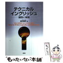 【中古】 テクニカル イングリッシュ 論理と展開 新装 / 篠田 義明 / (株)南雲堂 単行本 【メール便送料無料】【あす楽対応】