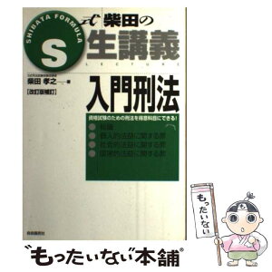 【中古】 入門刑法 総論・個人的法益に関する罪・社会的法益に関する罪・ 改訂版補訂 / 柴田 孝之 / 自由国民社 [単行本]【メール便送料無料】【あす楽対応】