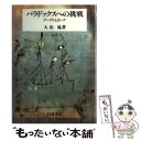 【中古】 パラドックスへの挑戦 ゲーデルとボーア / 大出 晁 / 岩波書店 [単行本]【メール便送料無料】【あす楽対応】