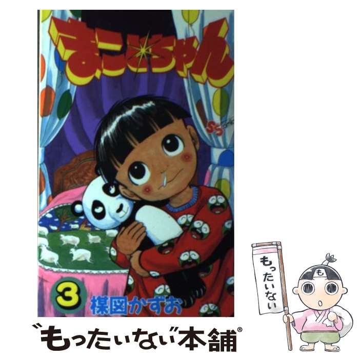 【中古】 まことちゃん 3 / 楳図 かずお / 小学館 [コミック]【メール便送料無料】【あす楽対応】