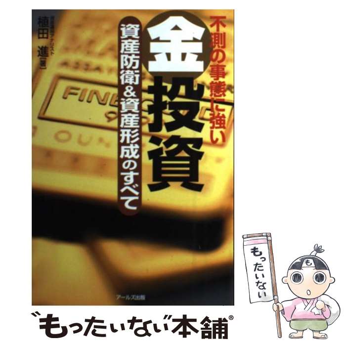 【中古】 不測の事態に強い金投資資産防衛＆資産形成のすべて / 植田 進 / アールズ出版 [単行本（ソフトカバー）]【メール便送料無料】【最短翌日配達対応】のサムネイル