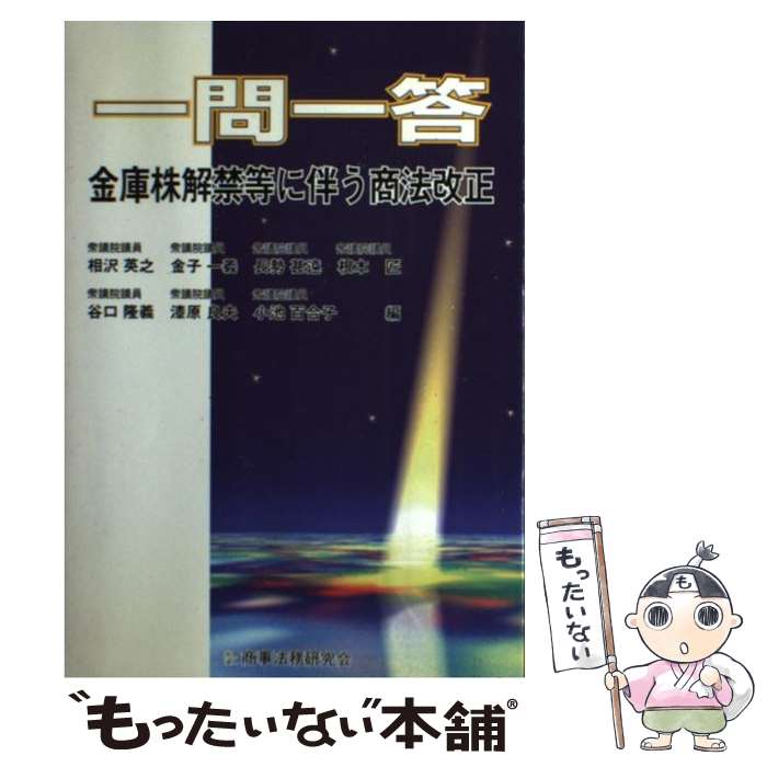 【中古】 一問一答金庫株解禁等に