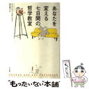  あなたを変える七日間の哲学教室 / ゲルハルト・エルンスト, Gerhard Ernst, 岡本 朋子 / 早川書房 