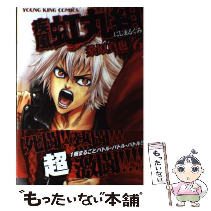 Byrds C - 【中古】 疾風・虹丸組（6） / 桑原 真也 / 少年画報社 [コミック]【メール便送料無料】【最短翌日配達対応】