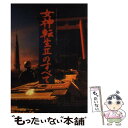 【中古】 女神転生2のすべて / 成沢 大輔 / 宝島社 単行本 【メール便送料無料】【あす楽対応】