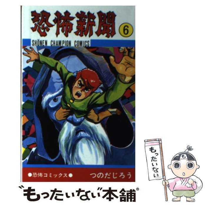 【中古】 恐怖新聞（6） / つのだ じろう / 秋田書店 コミック 【メール便送料無料】【最短翌日配達対応】