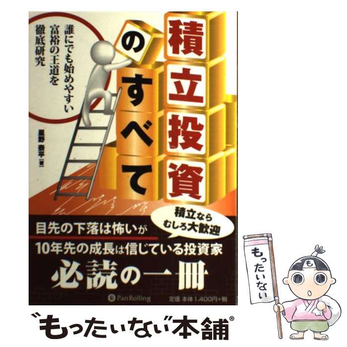 【中古】 積立投資のすべて 誰にでも始めやすい富裕の王道を徹底研究 / 星野 泰平 / パンローリング [単行本（ソフトカバー）]【メール便送料無料】【あす楽対応】