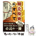 【中古】 積立投資のすべて 誰にでも始めやすい富裕の王道を徹底研究 / 星野 泰平 / パンローリング 単行本（ソフトカバー） 【メール便送料無料】【あす楽対応】