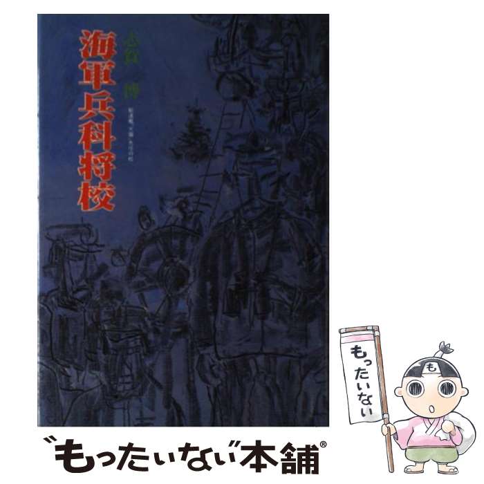 【中古】 海軍兵科将校 / 志賀 博 / 潮書房光人新社 [ハードカバー]【メール便送料無料】【最短翌日配達対応】