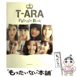 【中古】 TーARA　Private　Book / T-ARA / 講談社 [単行本]【メール便送料無料】【あす楽対応】