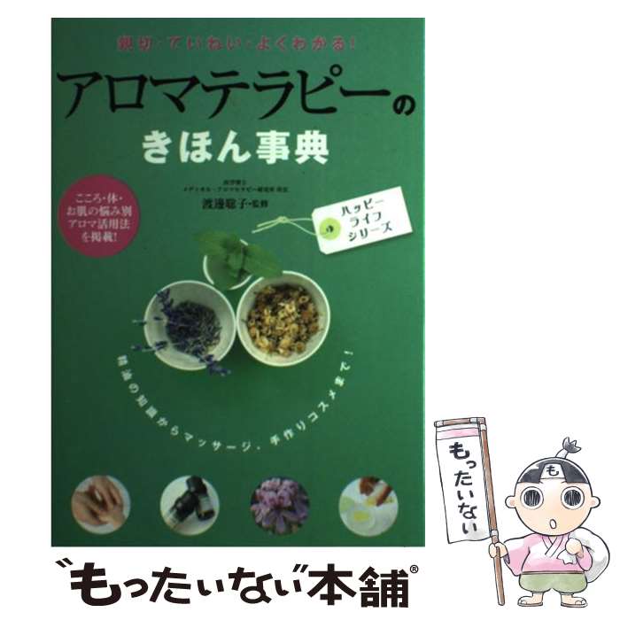 【中古】 アロマテラピーのきほん事典 親切・ていねい・よくわかる！ / 西東社 / 西東社 [単行本]【メール便送料無料】【あす楽対応】