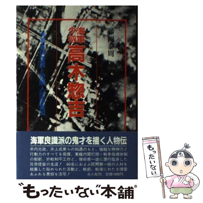 【中古】 海軍少将高木惣吉 海軍省調査課と民間人頭脳集団 / 藤岡 泰周 / 潮書房光人新社 [単行本]【メール便送料無料】【あす楽対応】