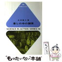 【中古】 暮しの中の酵素 / 太田 隆久 / 東京化学同人 単行本 【メール便送料無料】【あす楽対応】