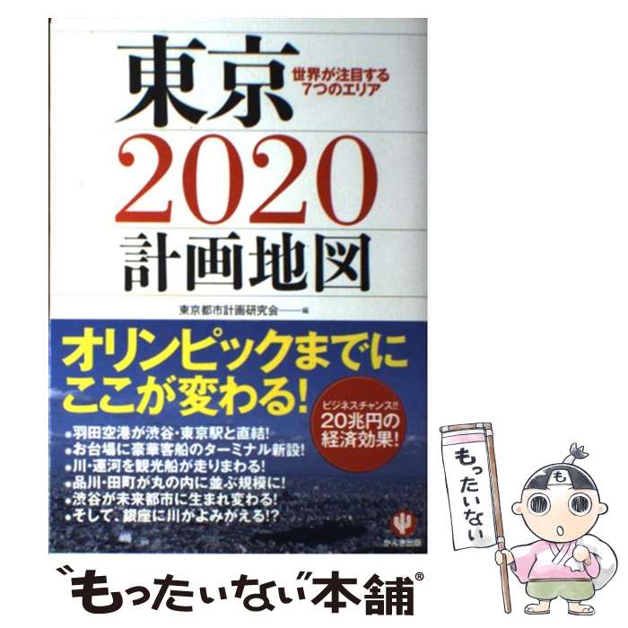 【中古】 東京2020計画地図 世界が注目する7つのエリア / 東京都市計画研究会 編 / かんき出版 [単行本（ソフトカバー）]【メール便送料無料】【あす楽対応】