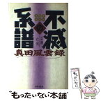 【中古】 不滅の系譜 真田風雲録 / 広瀬 仁紀 / 世界文化社 [単行本]【メール便送料無料】【あす楽対応】