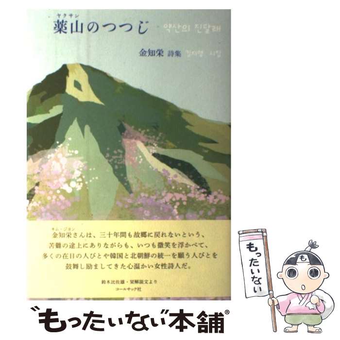 著者：金知栄出版社：コールサック社サイズ：単行本ISBN-10：4864351430ISBN-13：9784864351430■こちらの商品もオススメです ● 医療管理・事務総論 / 日本病院管理教育協会 / 小坂 享子, 三宅 耕三, 岡田 雅樹 / 樹村房 [単行本] ■通常24時間以内に出荷可能です。※繁忙期やセール等、ご注文数が多い日につきましては　発送まで48時間かかる場合があります。あらかじめご了承ください。 ■メール便は、1冊から送料無料です。※宅配便の場合、2,500円以上送料無料です。※最短翌日配達ご希望の方は、宅配便をご選択下さい。※「代引き」ご希望の方は宅配便をご選択下さい。※配送番号付きのゆうパケットをご希望の場合は、追跡可能メール便（送料210円）をご選択ください。■ただいま、オリジナルカレンダーをプレゼントしております。■お急ぎの方は「もったいない本舗　お急ぎ便店」をご利用ください。最短翌日配送、手数料298円から■まとめ買いの方は「もったいない本舗　おまとめ店」がお買い得です。■中古品ではございますが、良好なコンディションです。決済は、クレジットカード、代引き等、各種決済方法がご利用可能です。■万が一品質に不備が有った場合は、返金対応。■クリーニング済み。■商品画像に「帯」が付いているものがありますが、中古品のため、実際の商品には付いていない場合がございます。■商品状態の表記につきまして・非常に良い：　　使用されてはいますが、　　非常にきれいな状態です。　　書き込みや線引きはありません。・良い：　　比較的綺麗な状態の商品です。　　ページやカバーに欠品はありません。　　文章を読むのに支障はありません。・可：　　文章が問題なく読める状態の商品です。　　マーカーやペンで書込があることがあります。　　商品の痛みがある場合があります。