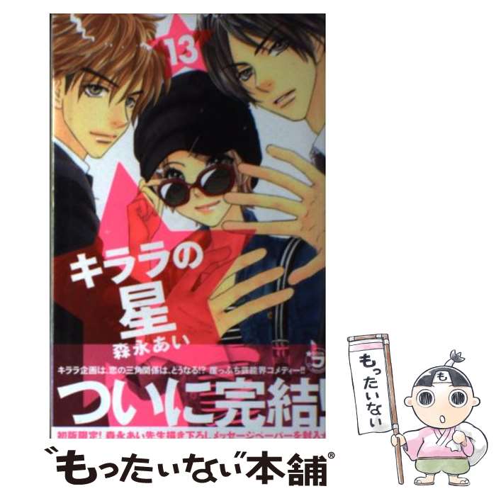 【中古】 キララの星 13 / 森永 あい / 講談社 [コミック]【メール便送料無料】【あす楽対応】