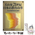 【中古】 犬山発21世紀日本の教育改革 / 犬山市教育委員会 / 黎明書房 [単行本]【メール便送料無料】【あす楽対応】