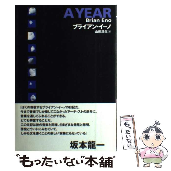 【中古】 A　year / ブライアン イーノ, 山形 浩生 / パルコ [単行本]【メール便送料無料】【最短翌日配達対応】