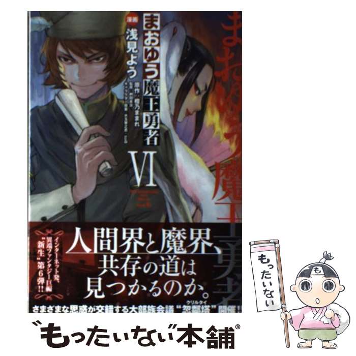 【中古】 まおゆう魔王勇者 vol．6 / 浅見よう, 桝田省治 / KADOKAWA/エンターブレイン [コミック]【メール便送料無料】【あす楽対応】