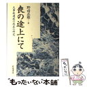 【中古】 喪の途上にて 大事故遺族の悲哀の研究 / 野田 正彰 / 岩波書店 単行本 【メール便送料無料】【あす楽対応】