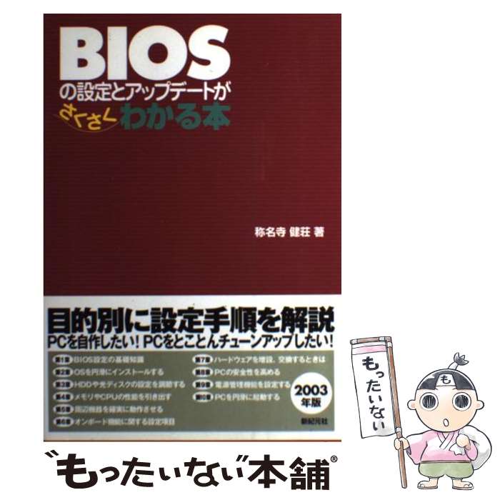 【中古】 BIOSの設定とアップデートがさくさくわかる本 / 称名寺 健荘 / 新紀元社 [単行本]【メール便送料無料】【あす楽対応】