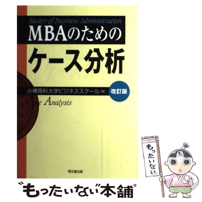 【中古】 MBAのためのケース分析 改訂版 / 小樽商科大学ビジネススクール / 同文舘出版 [単行本]【メー..