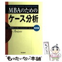 【中古】 MBAのためのケース分析 改訂版 / 小樽商科大学ビジネススクール / 同文舘出版 単行本 【メール便送料無料】【あす楽対応】