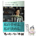 【中古】 ニューヨークの女性の「自分を信じて輝く」方法 / エリカ / 大和書房 単行本（ソフトカバー） 【メール便送料無料】【あす楽対応】