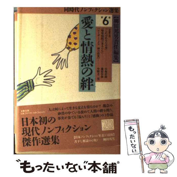 【中古】 同時代ノンフィクション選集 第6巻 / 柳田 邦男 / 文藝春秋 [単行本]【メール便送料無料】【..